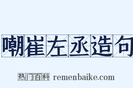 嘲崔左丞造句是什么意思的图片